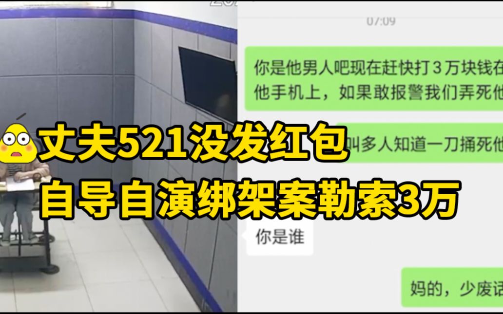 [图]嫌丈夫521没发红包，自导自演绑架案勒索3万