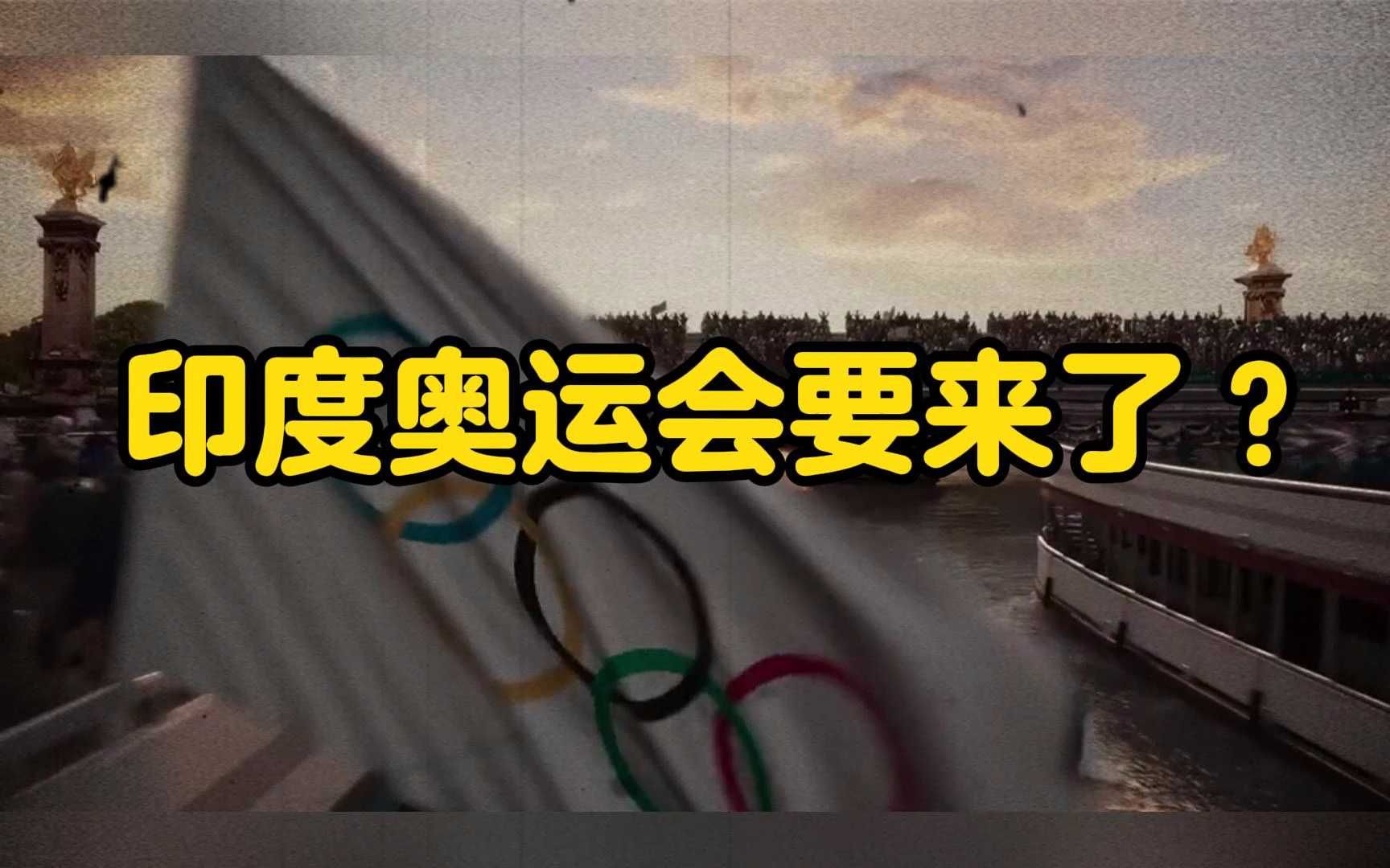 印度申办奥运会图片