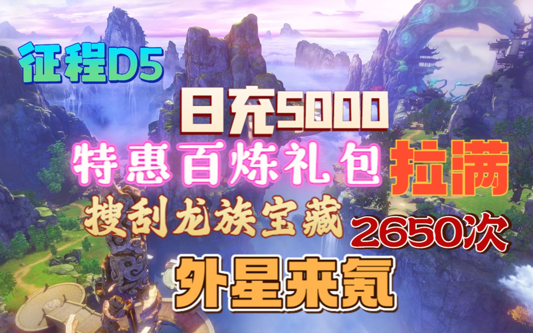 【仙途大陆】D51 日充5000,特惠百炼礼包拉满,搜刮龙族宝藏2650次!!手机游戏热门视频