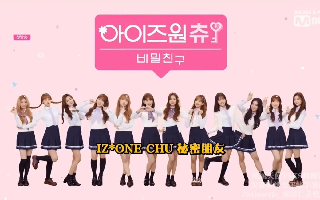 [图]【IZ*ONE CHU】IZONE团综1+2季高清全集（更新至E04.190411中字）IZONE CHU3中字合集