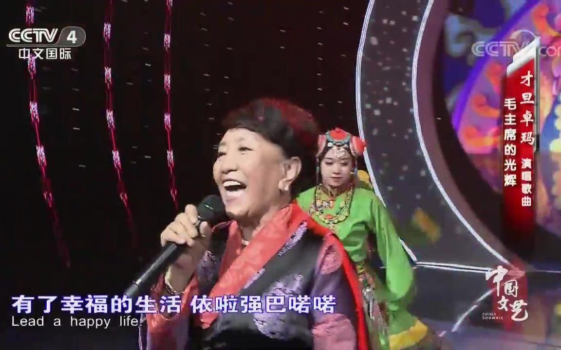 [图]《毛主席的光辉》演唱：才旦卓玛