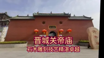 Descargar video: 晋城关帝庙，内有大量精美的清代石雕刀木雕，刀法刚劲有力，雕刻玲珑剔透。