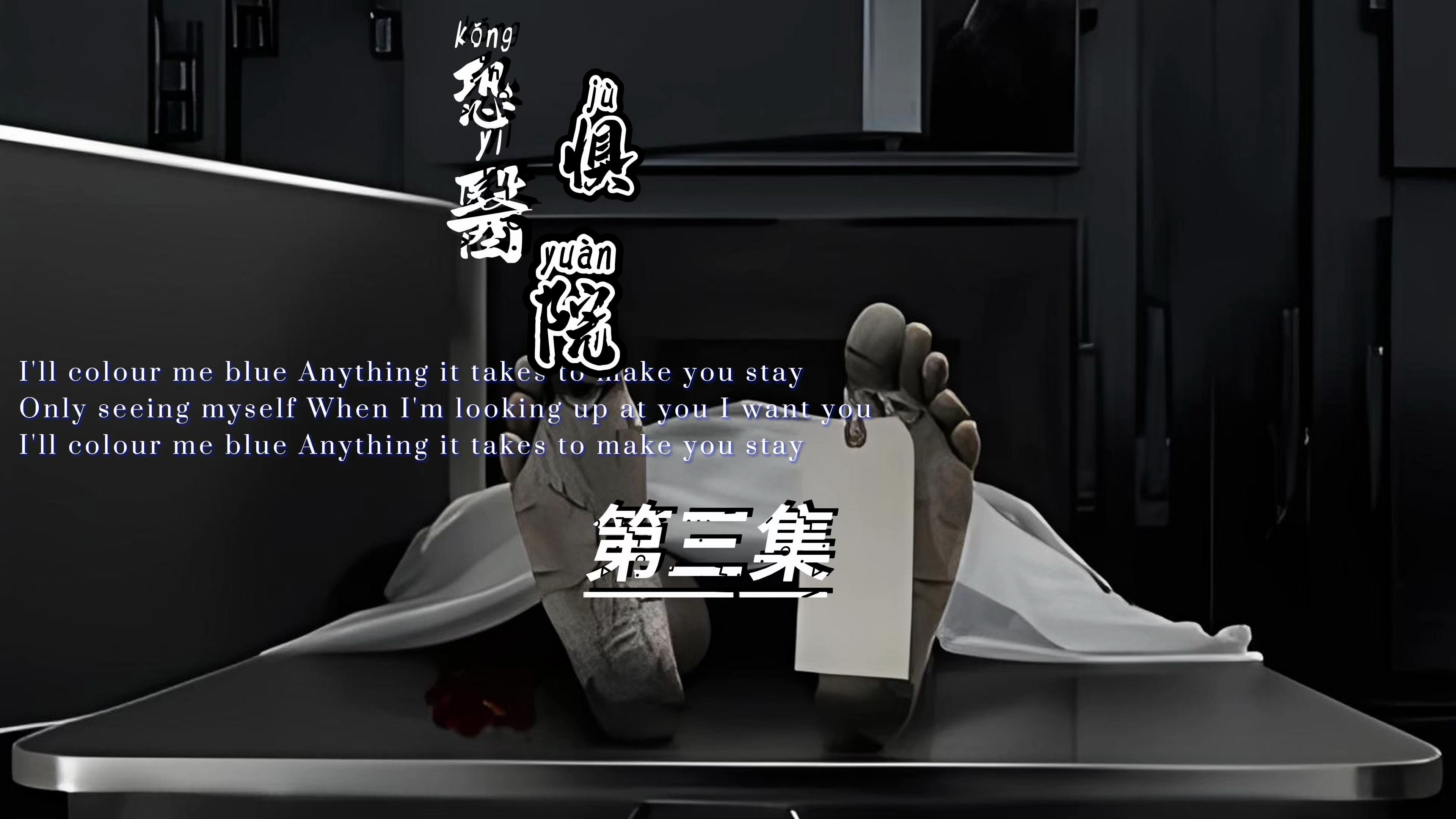 第三集||《恐惧医院》波妹真的很美,身材也好这就挂了?