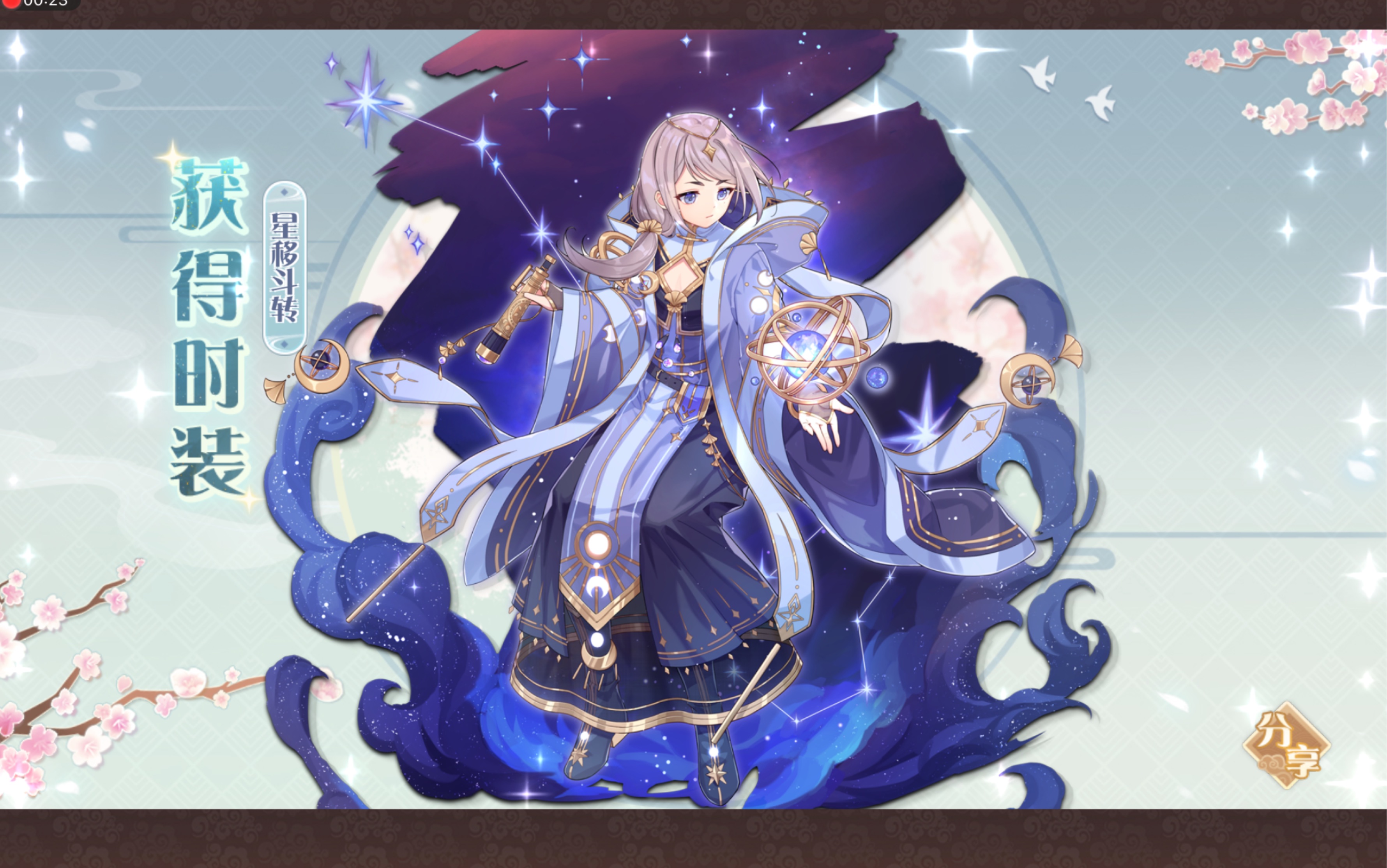 诗老师新皮肤「星移斗转」