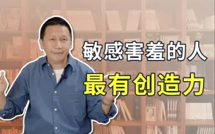 Download Video: 敏感害羞，是被严重忽略的天赋