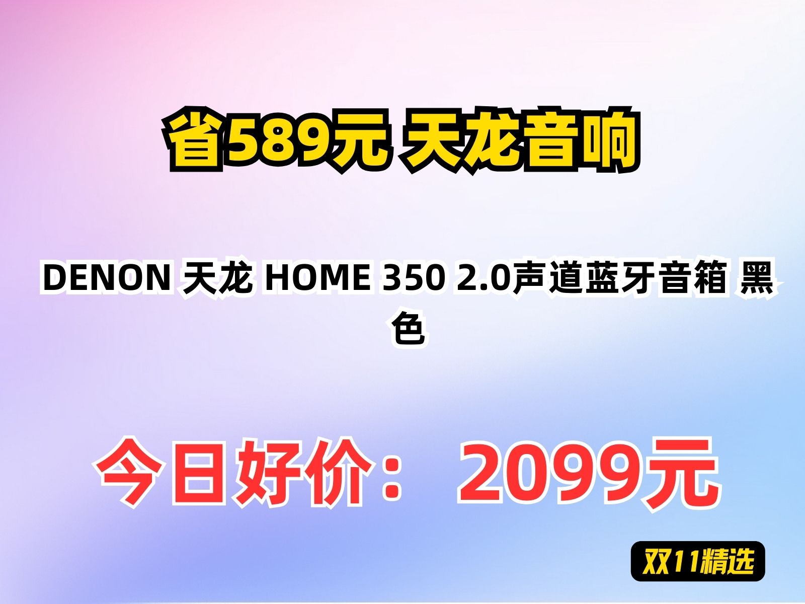 【省589.77元】天龙音响DENON 天龙 HOME 350 2.0声道蓝牙音箱 黑色哔哩哔哩bilibili