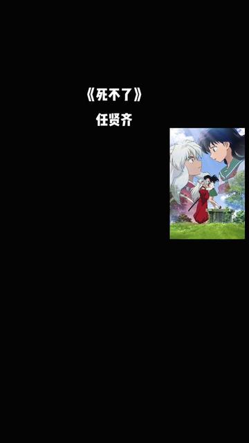 《死不了》是任贤齐演唱的一首歌曲,由刘思铭作词,刘志宏作曲,洪敬尧编曲.该曲是2000年中视版电视剧《笑傲江湖》的主题曲.哔哩哔哩bilibili