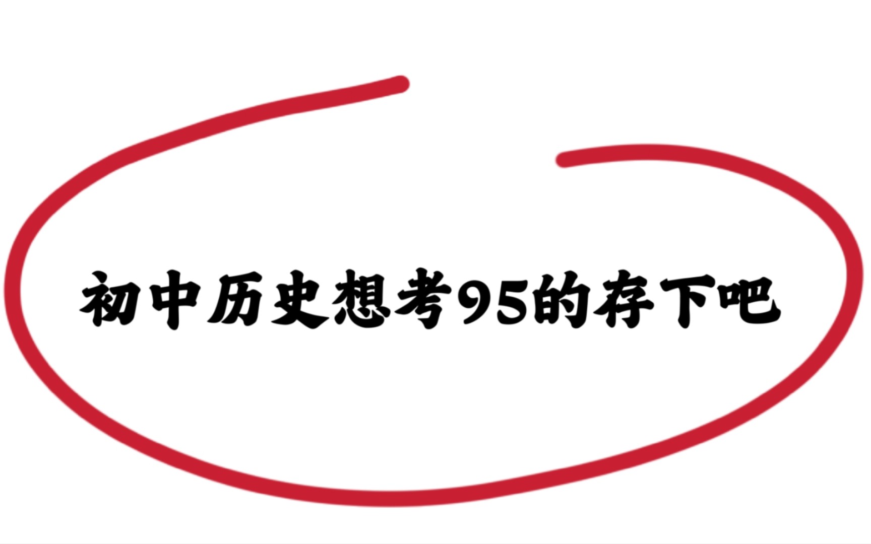 [图]初中历史🔥超全95个知识点总结‼️✅初中生速刷🔥