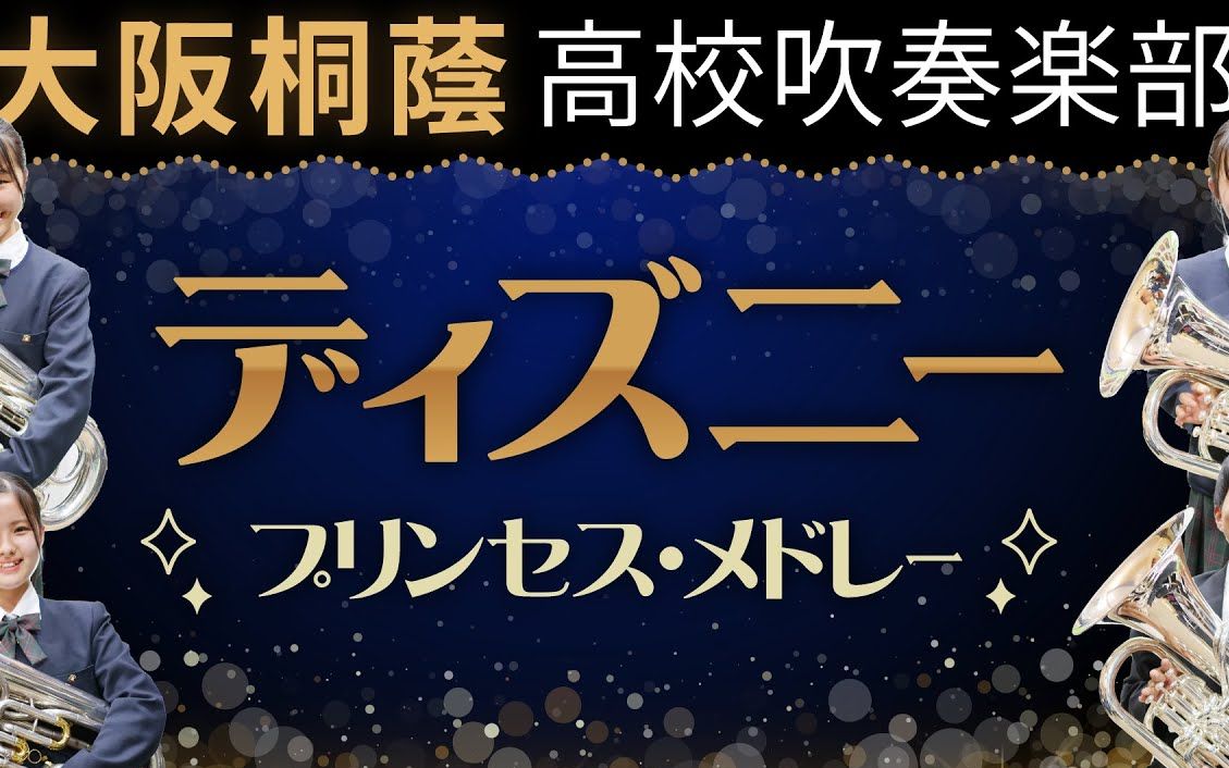 「迪士尼公主组曲」 大阪桐荫高校吹奏楽部_哔哩哔哩_bilibili
