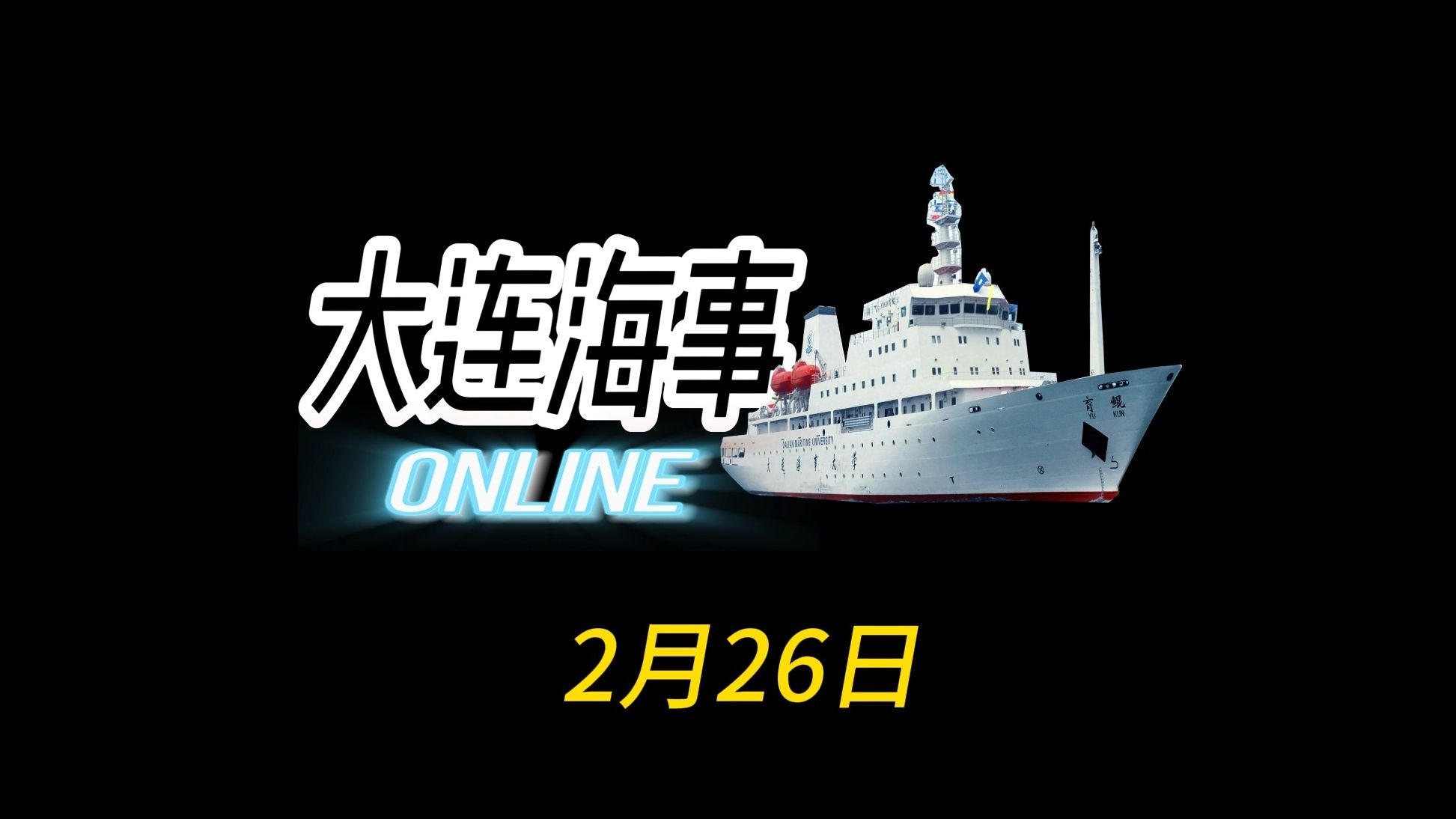 大连海事online宣传片哔哩哔哩bilibili