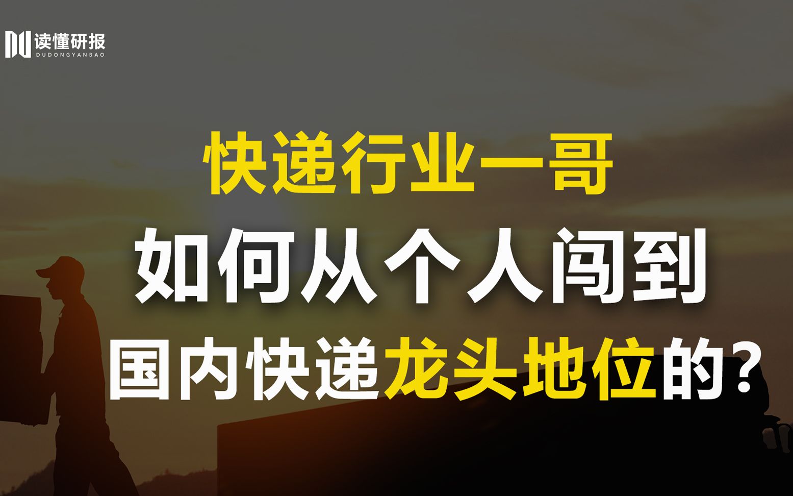 顺丰控股:快递行业一哥,由一个人到企业龙头,顺丰靠什么打败竞争对手的?哔哩哔哩bilibili