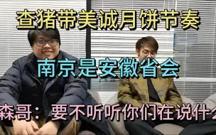 Descargar video: 查猪带美诚月饼节奏，南京是安徽省会，森哥：你们要不听听自己在说什么