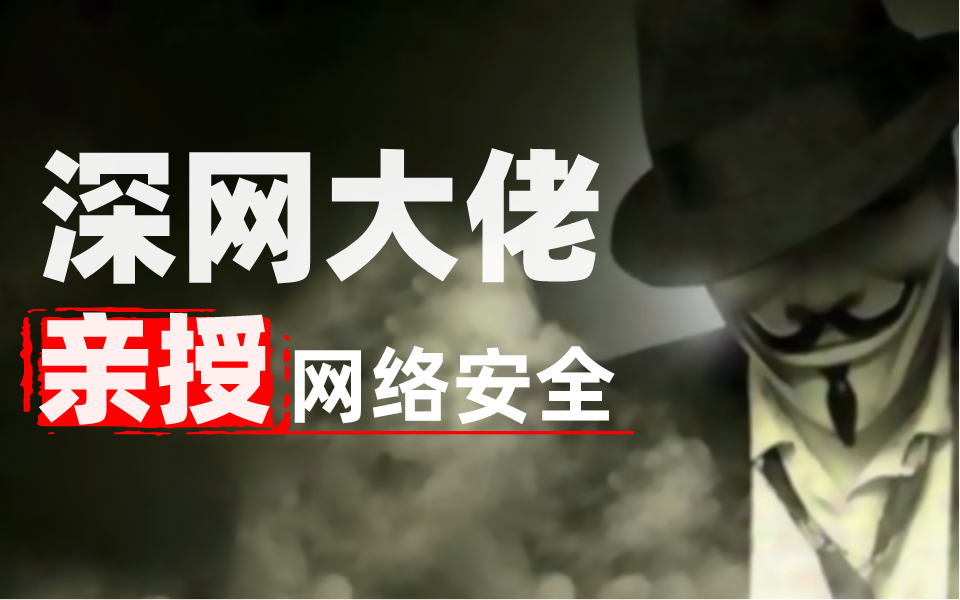 【网络安全】深网流出300集Web渗透技术教程,零基础也能学信息安全运维技术,更新中~哔哩哔哩bilibili