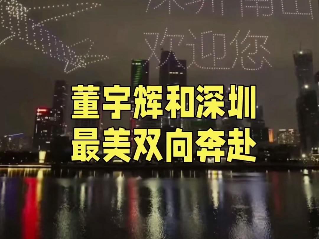 董宇辉和深圳,这是一场最美的双向奔赴.追随宇辉,其实是照见自己,我们不是追星,只想看看我们心中秉承或追寻的教养、善良、纯净、宽厚、博学凝结...