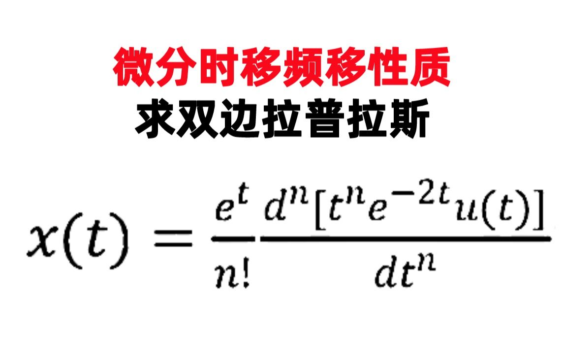 【成電真題】微分時移頻移性質求雙邊拉普拉斯