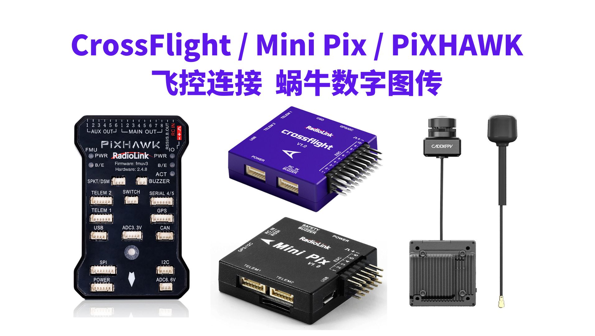 乐迪数字图传转接板DiViT搭配CrossFlight/Mini Pix/PiXHAWK飞控连接蜗牛高清数字图传教程哔哩哔哩bilibili