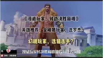 Download Video: 漫威玩家转决胜巅峰，英雄推荐