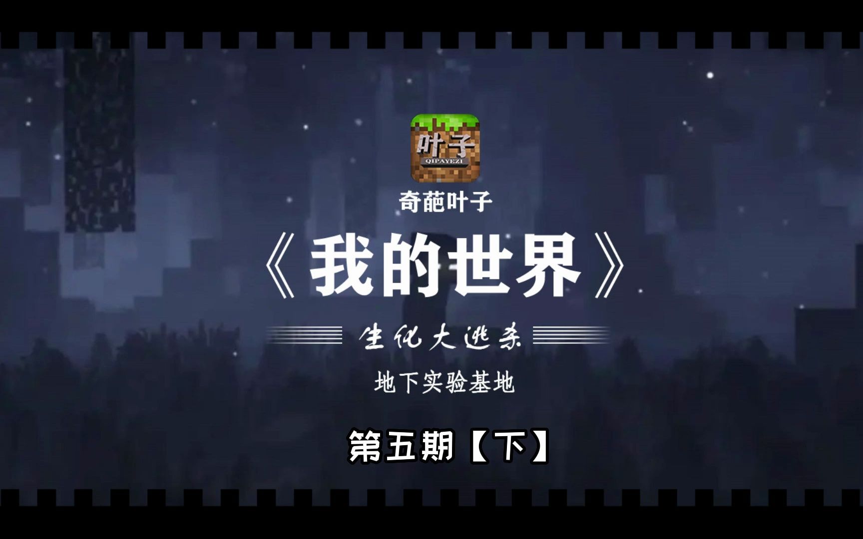 实验室内的矿洞究竟存在哪些秘密?【生化实验室】第五期下我的世界游戏实况