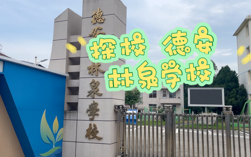 探校 24教招 德安县 国编如何选择学校德安县林泉学校之旅哔哩哔哩bilibili