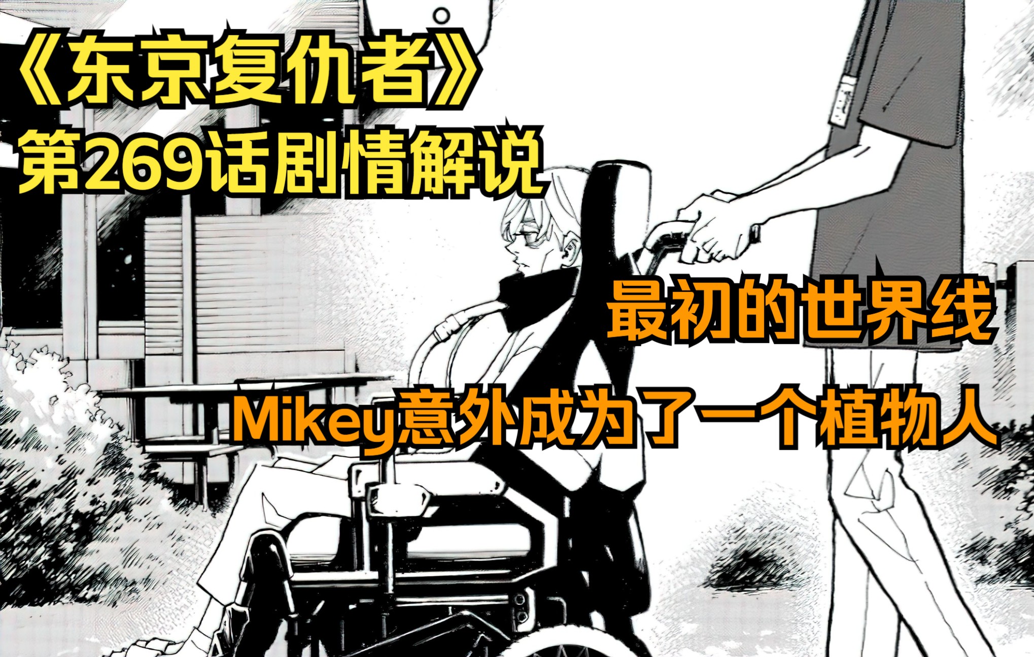 [图]《东京复仇者》第269话剧情解说，最初的世界线，Mikey意外成为了一个植物人