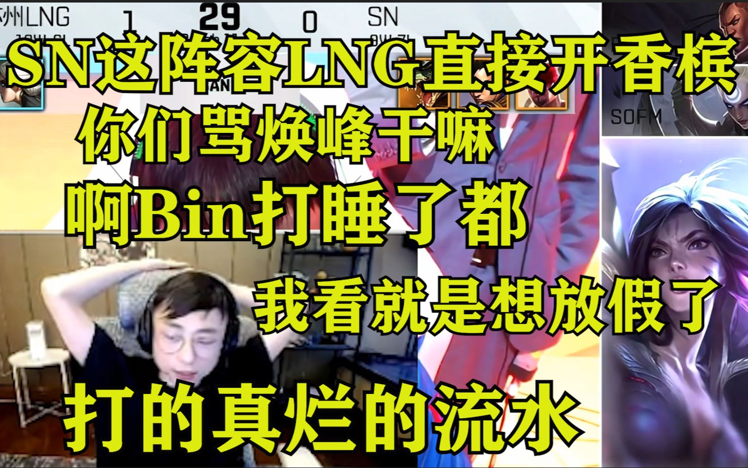 水晶哥看SN惨败LNG 梦游式打法气的刚子当场爆粗:烂的流水哔哩哔哩bilibili英雄联盟