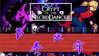 节奏地牢 Crypt Of The Necrodancer全boss攻略解说 哔哩哔哩 Bilibili