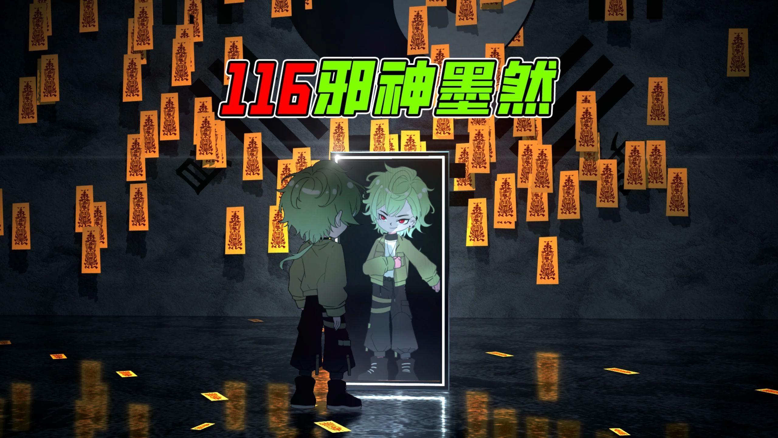 《邪神墨然》116集：咒灵游乐场，幕后黑手出现！-墨然DMW-墨然DMW-哔哩哔哩视频