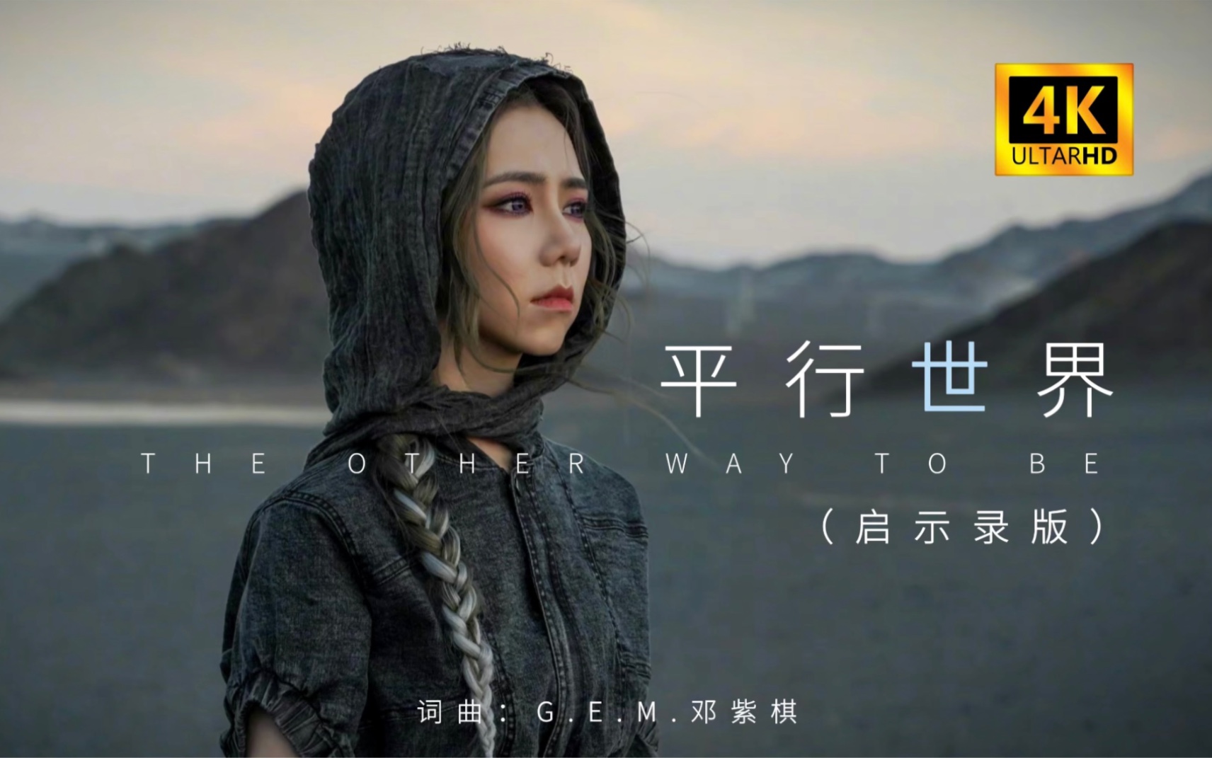 小儿东典藏4k:《平行世界》(启示录版)g.e.m.