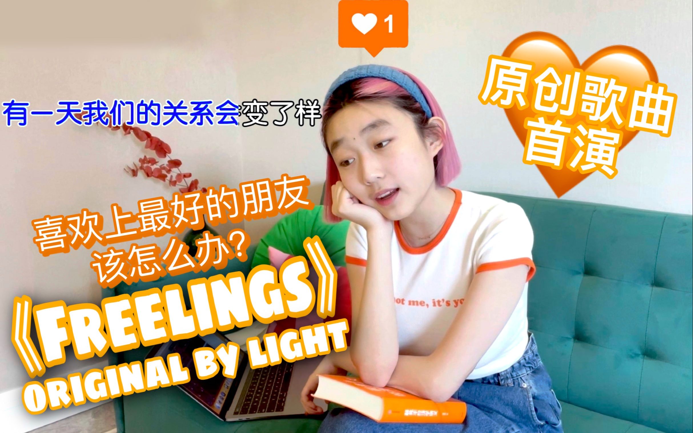 【原创歌曲】《Freelings》喜欢上了自己的好朋友该怎么办?你有喜欢过你的好朋友吗?哔哩哔哩bilibili