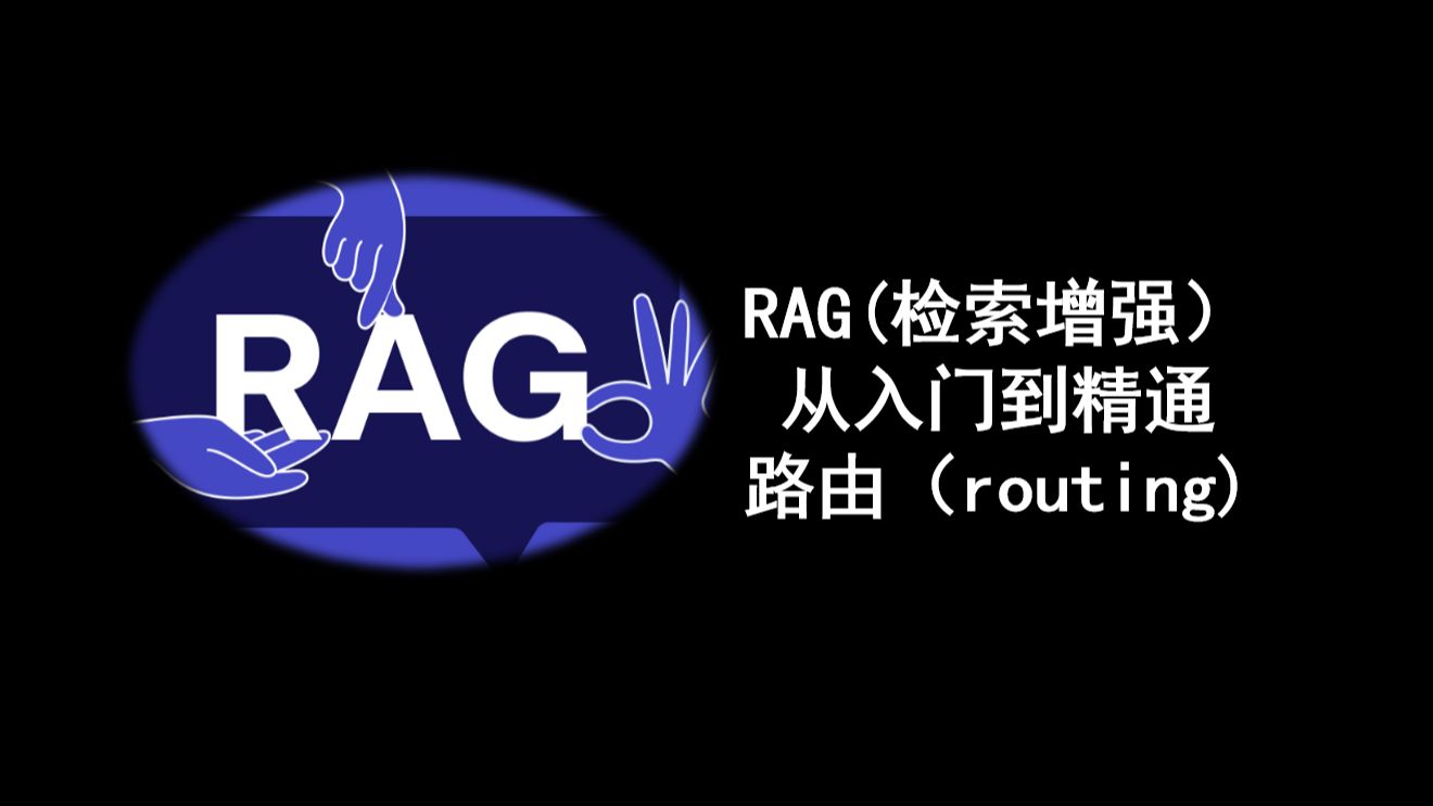 RAG(检索增强) 从入门到精通 路由(routing)哔哩哔哩bilibili