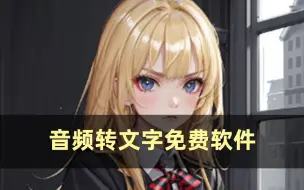 Descargar video: 音频转文字免费软件：实现语音快速识别的工具