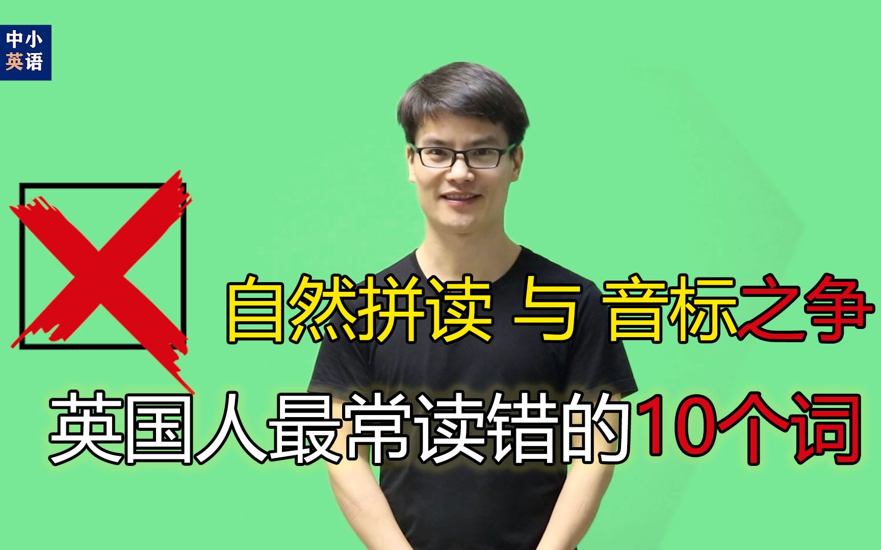 自然拼读与音标之争!!英国人最常读错的10个单词!!!哔哩哔哩bilibili