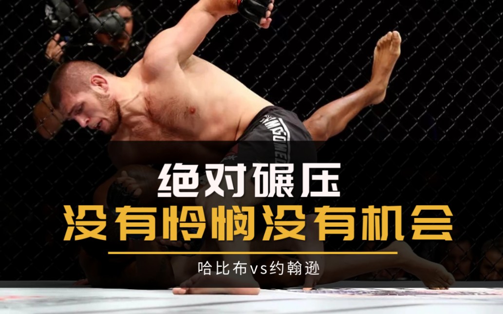 UFC综合格斗经典比赛“绝对碾压,没有怜悯”小鹰vs约翰逊(王强)哔哩哔哩bilibili