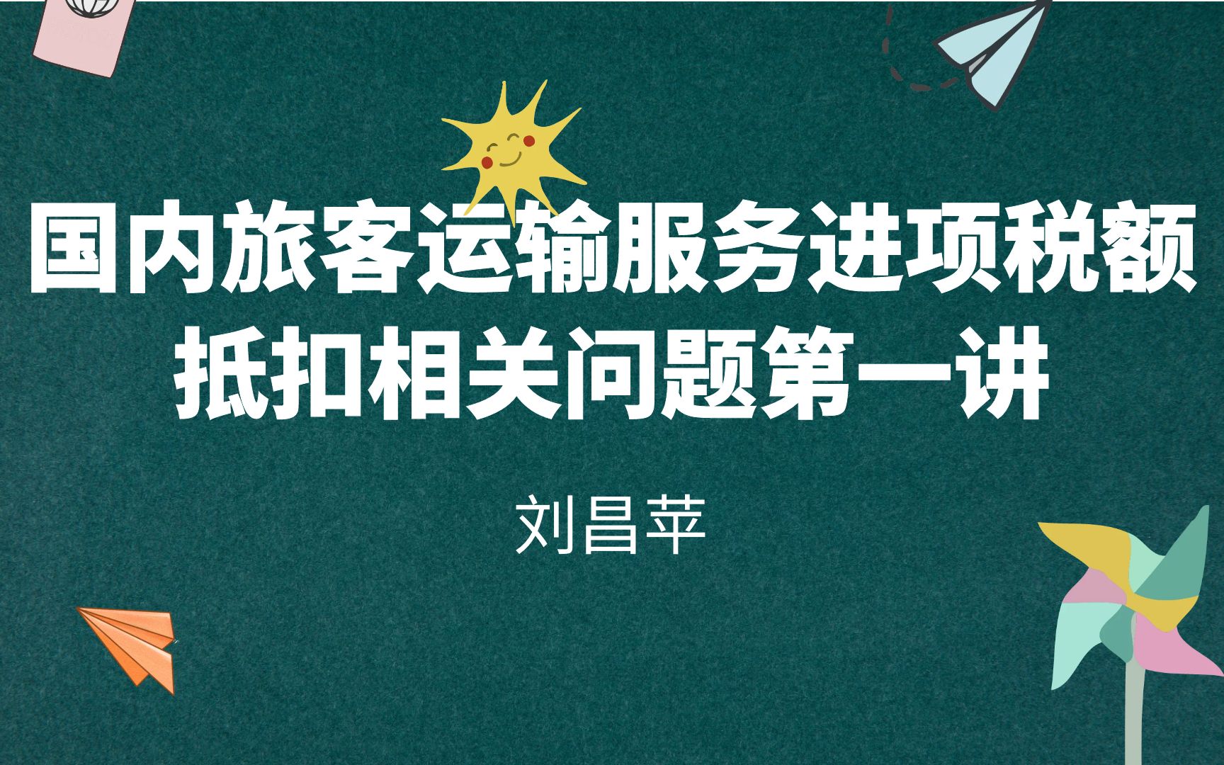 国内旅客运输服务进项税额抵扣相关问题第一讲哔哩哔哩bilibili