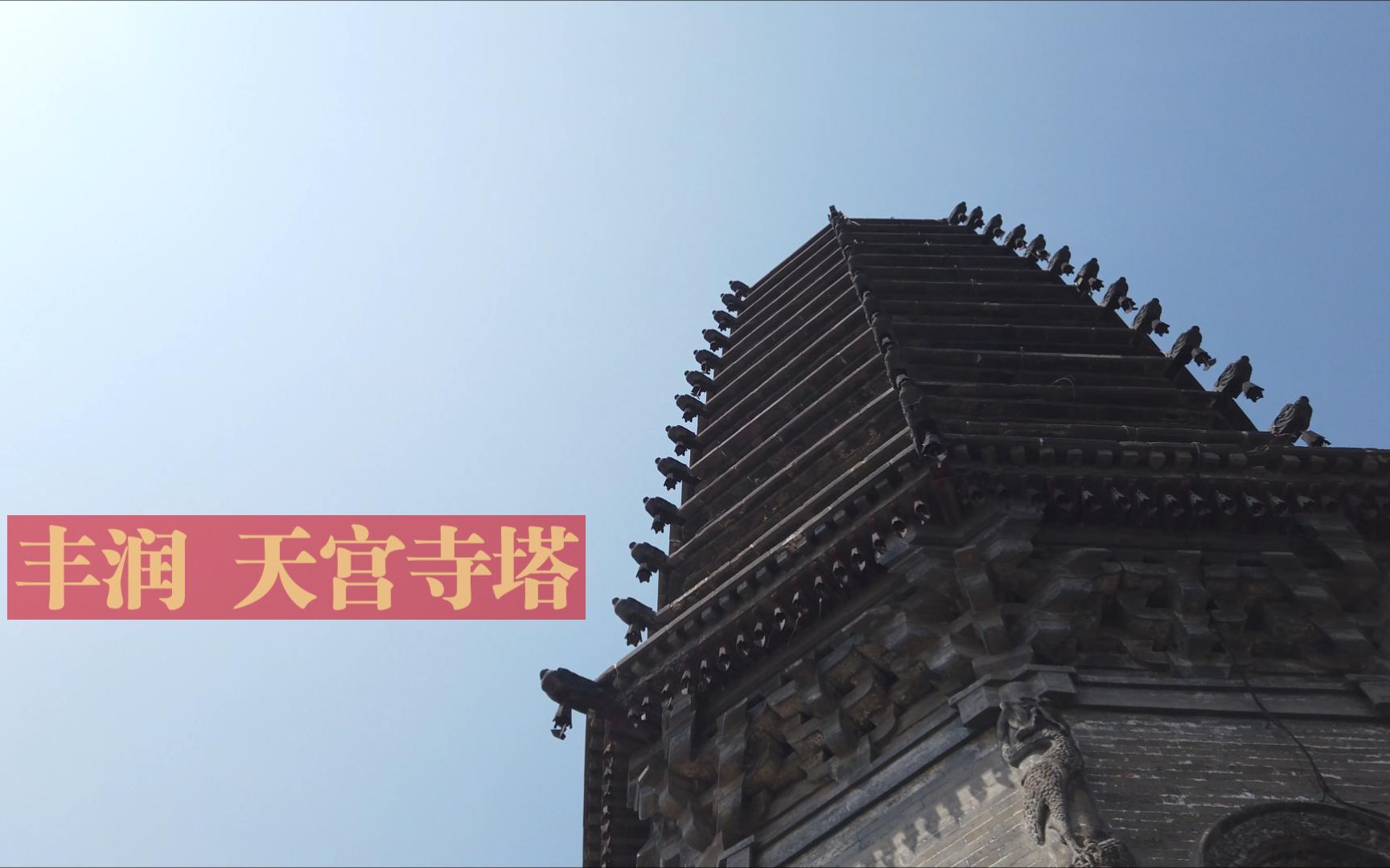 闲逛 丰润 天宫寺塔