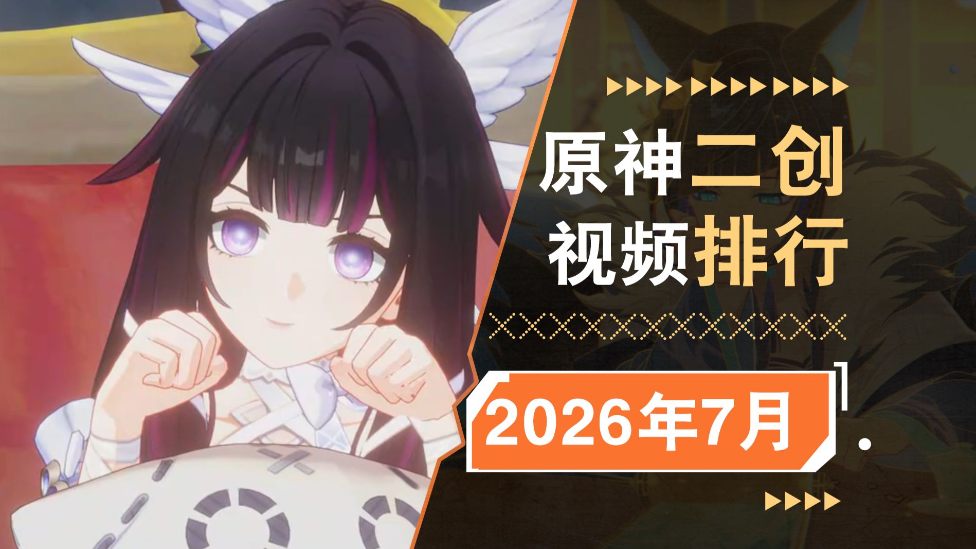 桑多涅霸榜7月？原神二创视频排行榜，2026年7月篇【原神二创月刊】【bilibilionly】
