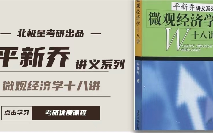 [图]【平新乔微观经济学十八讲】考研优质课程