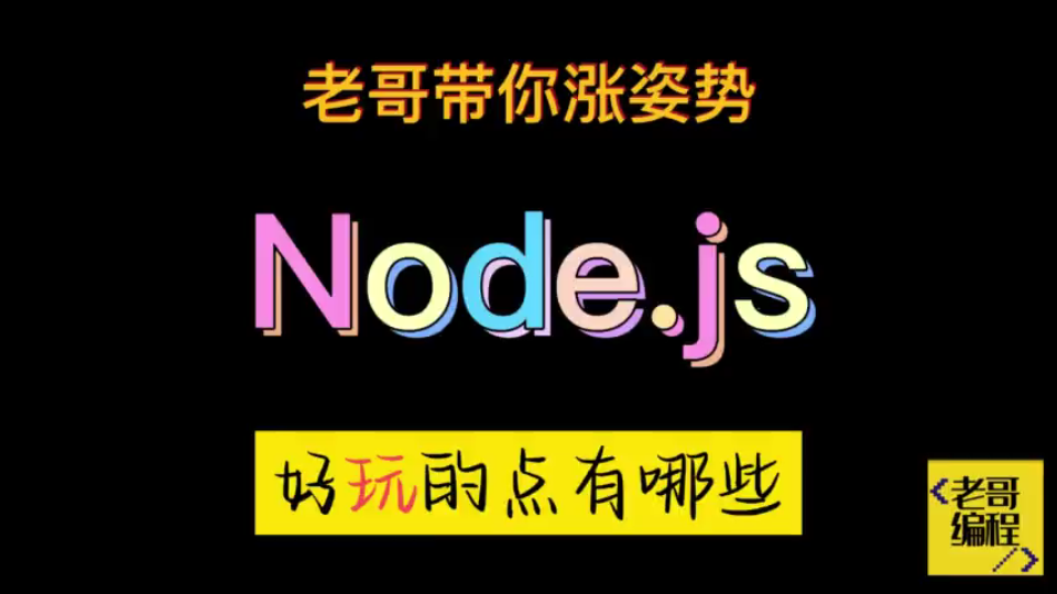 nodejs好玩的点有哪些?哔哩哔哩bilibili