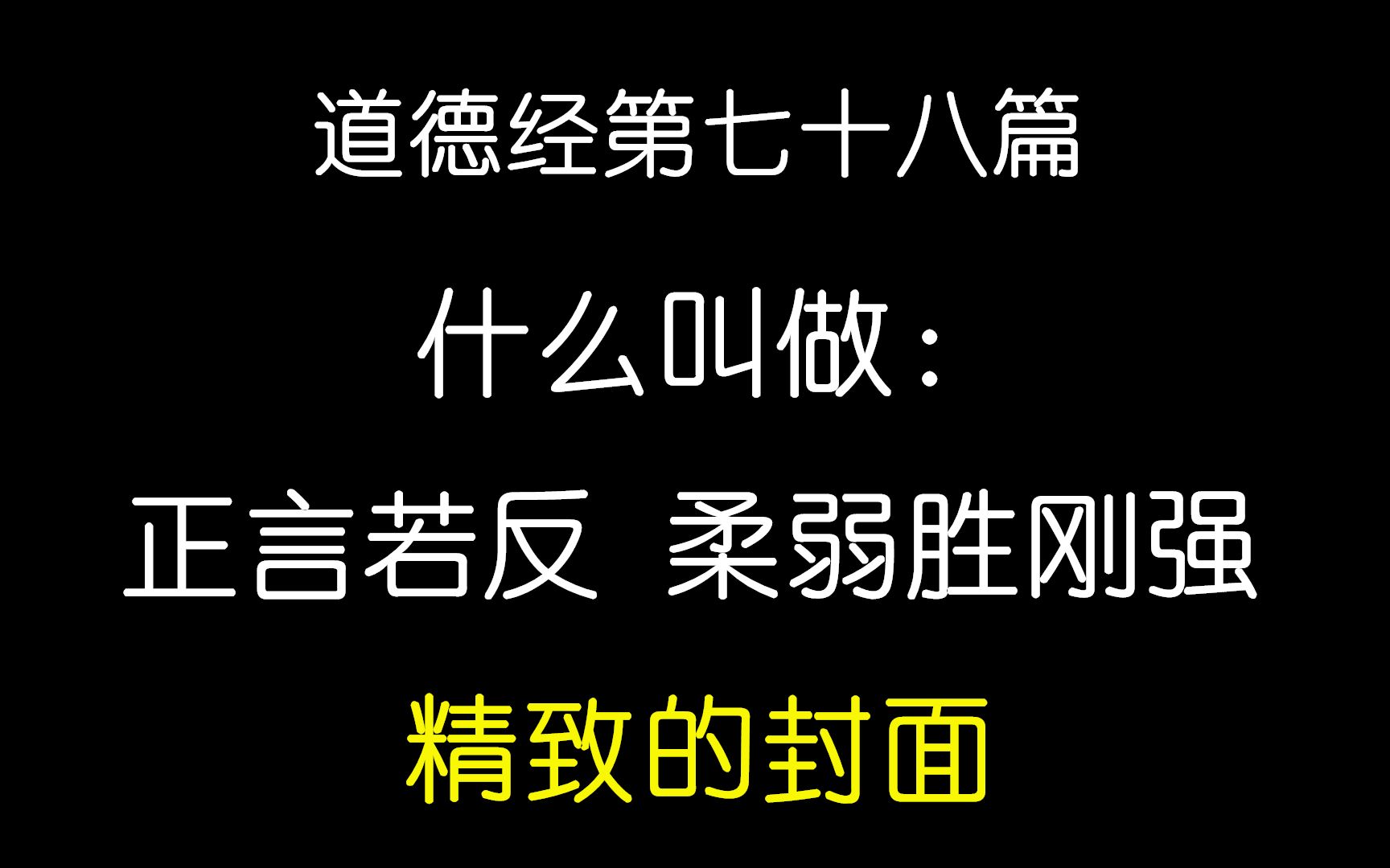 道德经第七十八篇:水的特性是什么?天下君主的特性又是什么呢?哔哩哔哩bilibili