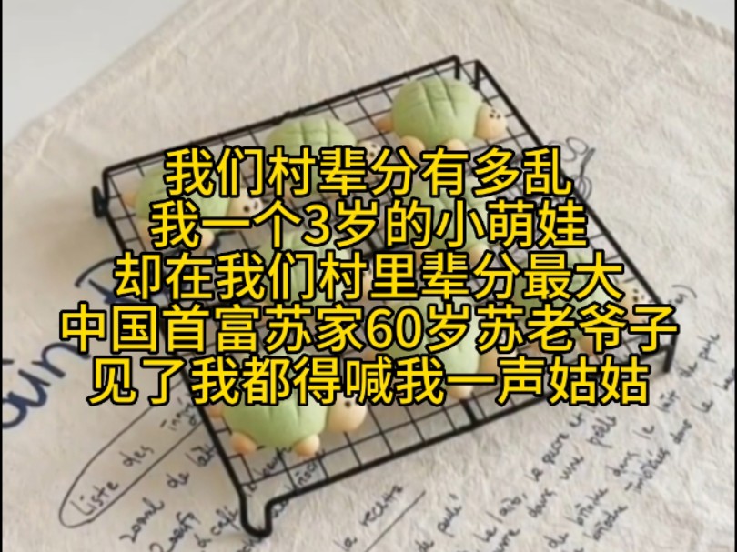 茗《墨雨奶娃》原纹勉废 我们村辈分有多乱我一个3岁的小萌娃却在我们村里辈分最大中国首富苏家60岁苏老爷子见了我都得喊我一声姑姑哔哩哔哩bilibili