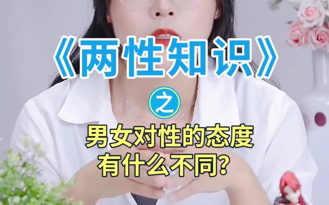 [图]男女对性的态度有什么不同？