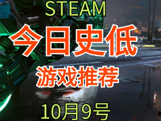 打破极限!神作个位数!Steam超低价史低游戏推荐哔哩哔哩bilibili游戏推荐