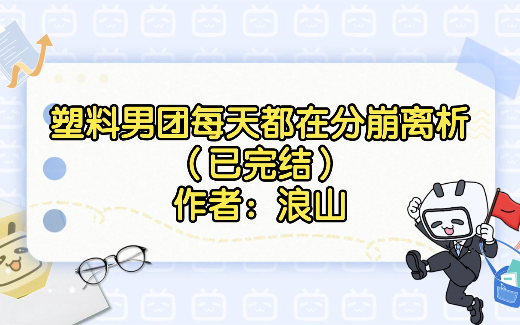 塑料男团每天都在分崩离析(已完结)作者:浪山【双