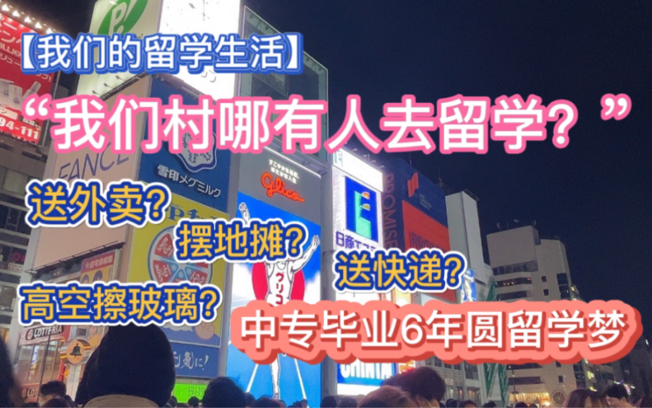 【我们的留学生活】花6年时间攒够费用圆留学梦|中专毕业赴日留学超励志逆袭|日本留学生哔哩哔哩bilibili