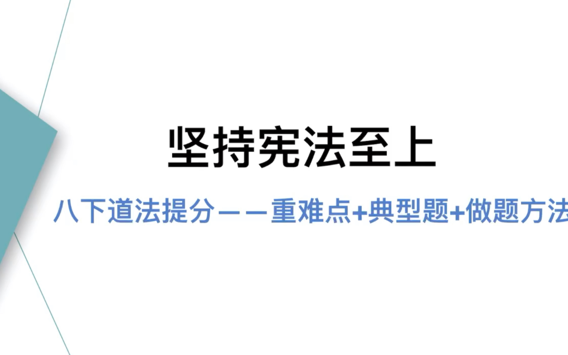 [图]八下道德与法治提分：第一单元 坚持宪法至上（重难点+典型题+做题方法）