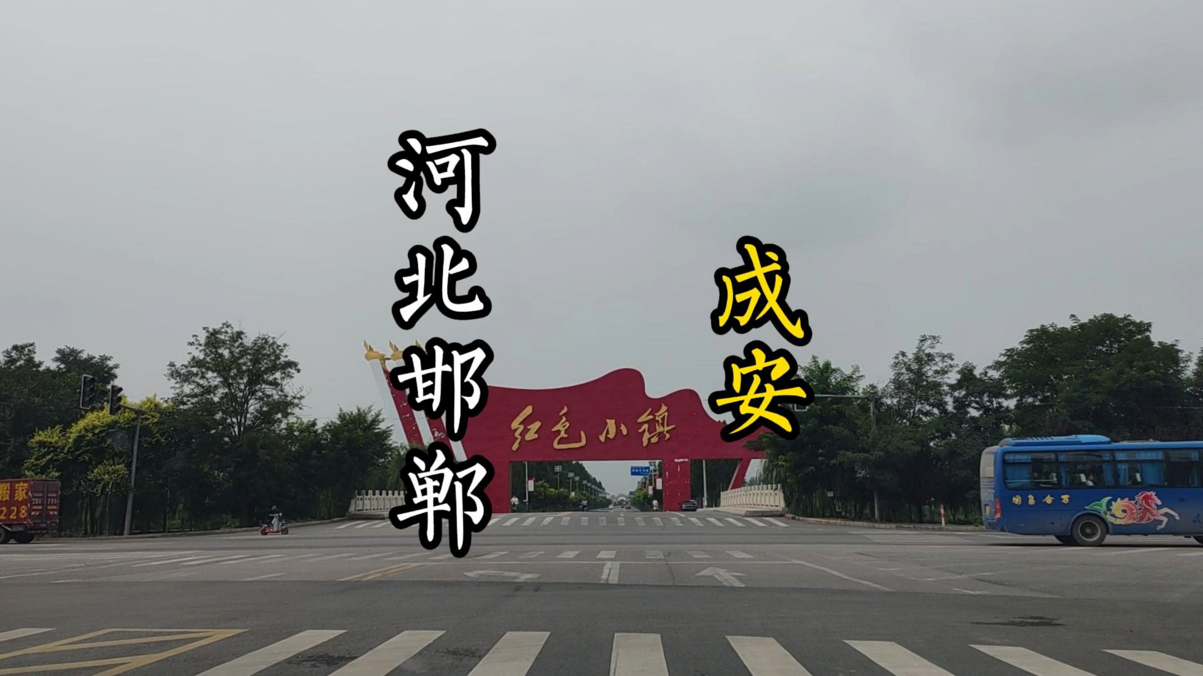 打卡全国宝藏县城河北邯郸成安