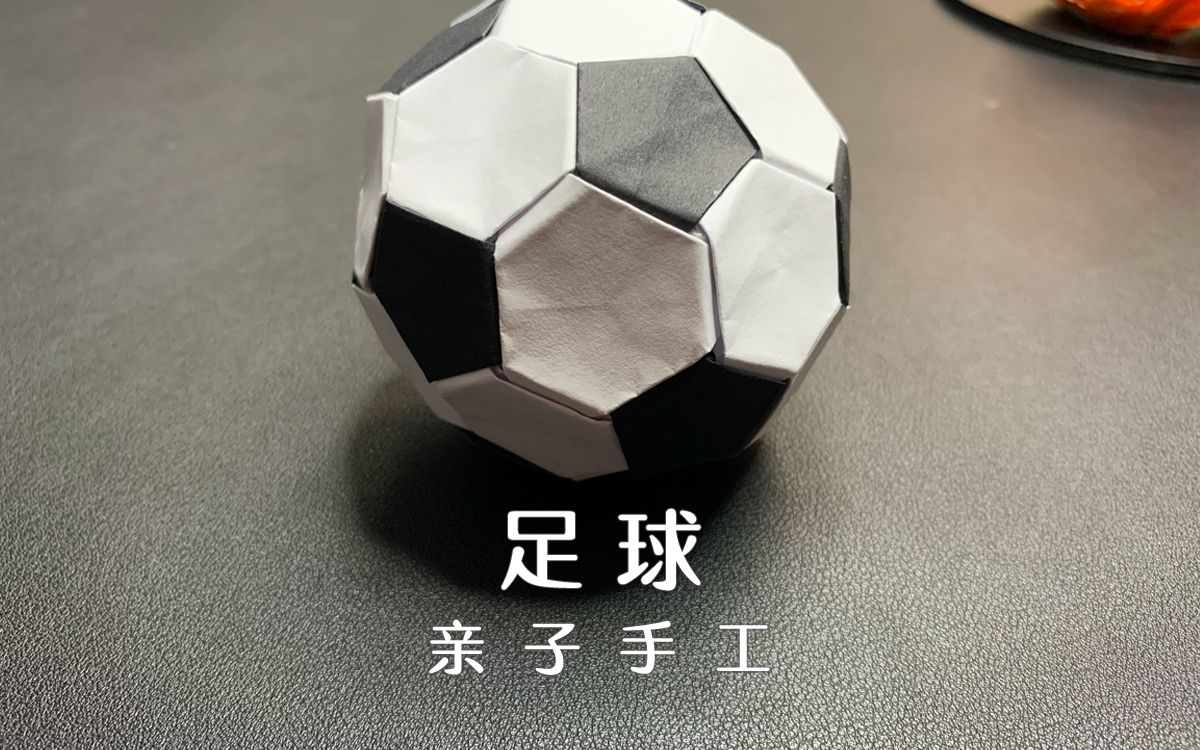 2022年世界杯,为中国加油!一起折个足球—亲子手工哔哩哔哩bilibili