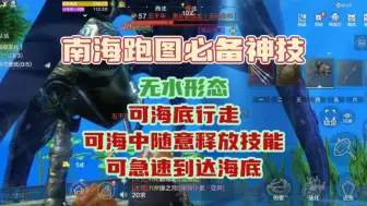 ［妄想山海］南海跑图必备神技-无水形态，可海底行走，释放技能，急速到达海底