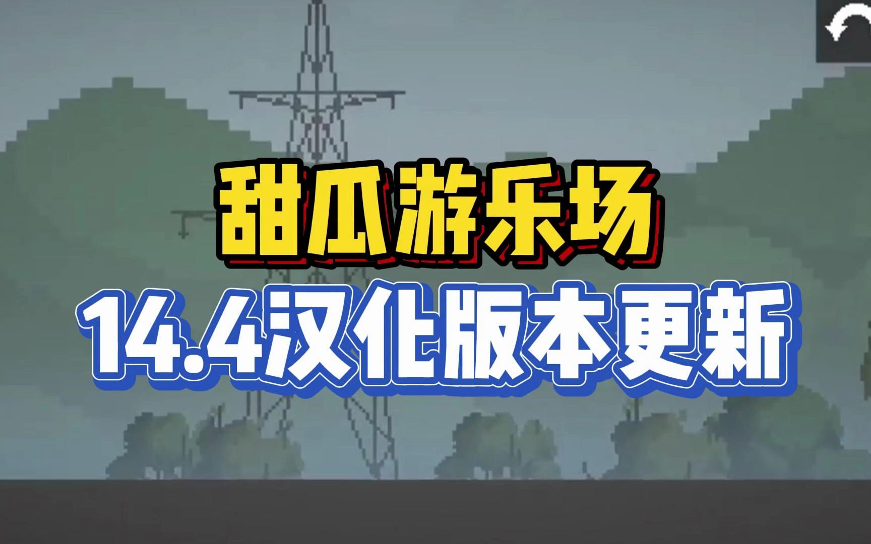 【蟲蟲助手】甜瓜遊樂場14.4版本漢化版更新啦!