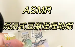 Скачать видео: ASMR|沉浸式豆腐捏捏助眠